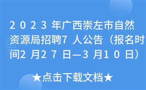 2023年广西崇左市自然资源局招聘7人公告（报名时间2月27日—3月10日）