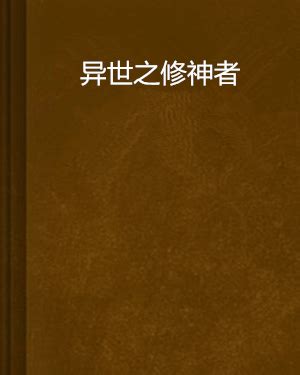 《异世逍遥行》小说在线阅读-起点中文网