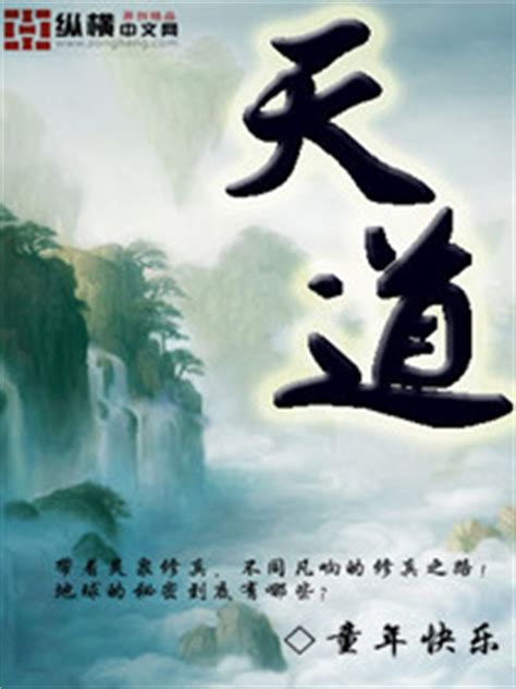 天道(童年快乐)最新章节全本在线阅读-纵横中文网官方正版