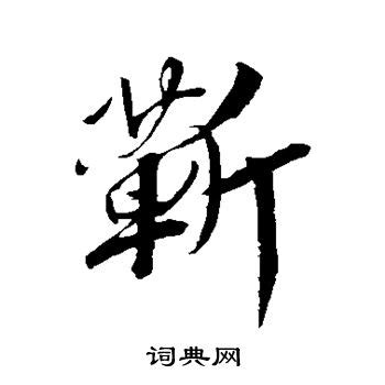 靳字,书法字体,字体设计,设计模板,汇图网www.huitu.com