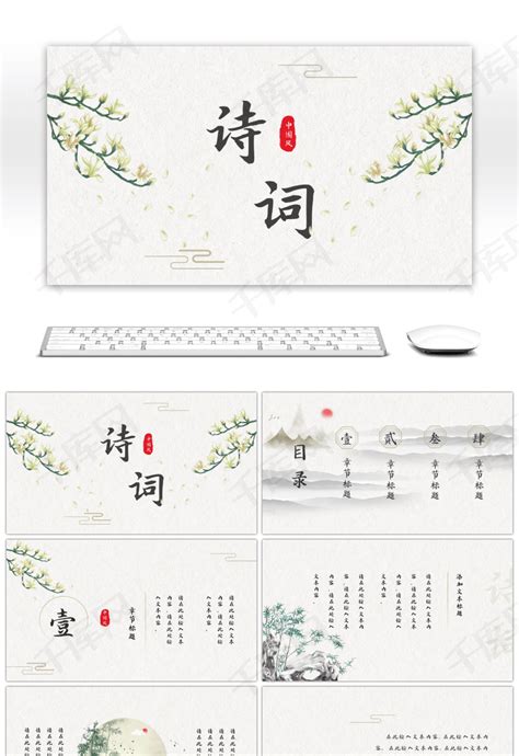 中国风诗词文化介绍PPTppt模板免费下载-PPT模板-千库网