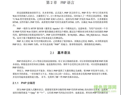 PHP自学手册pdf下载-PHP完全自学手册pdf下载中文版电子版-绿色资源网