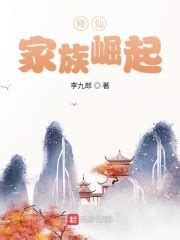 《修仙长生：从建立家族开始》小说在线阅读-起点中文网