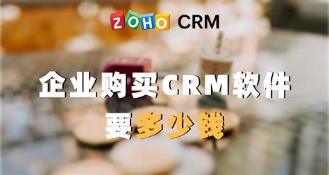 企业购买CRM软件要多少钱 - Zoho CRM
