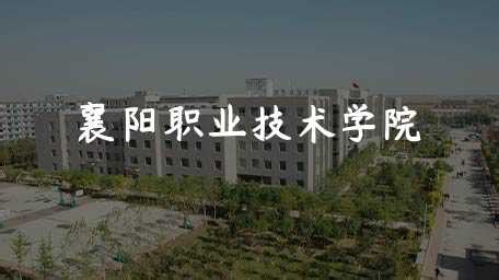 襄樊市襄城区职业高级中学2022年简介、地址在哪，学费多少-学校有专业 单招分数线-9951招生信息网