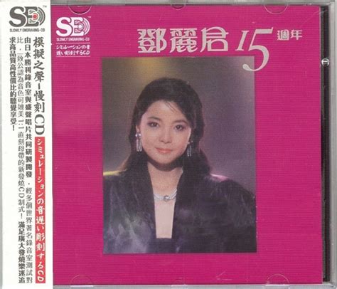 邓丽君 Vol.1 (LPCD 45) 【收藏版】 - 音乐地带 - 华声论坛