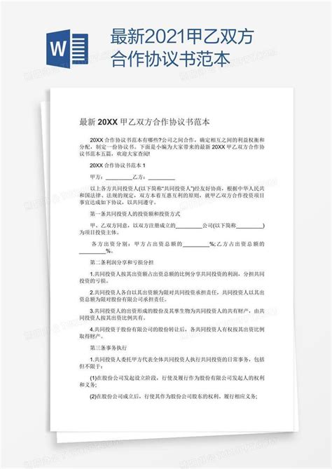 最新2021甲乙双方合作协议书范本Word模板下载_编号wwmmdvbw_熊猫办公