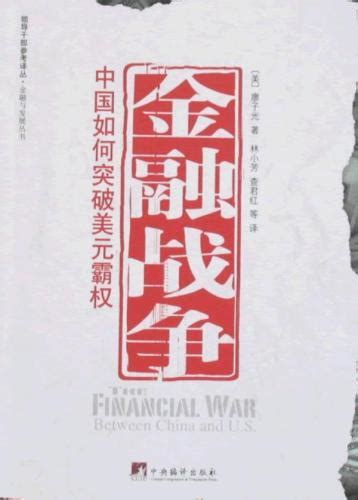 金融战争图册_360百科