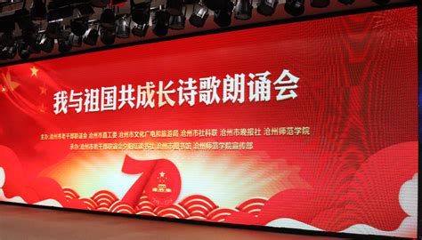 “我和祖国共成长”诗歌朗诵会在沧州市图书馆成功举办-沧州师范学院宣传部