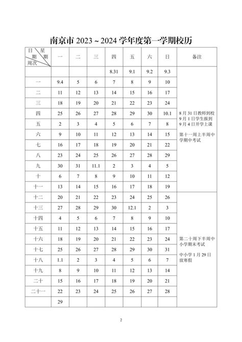 南京2023-2024学年度校历（第一学期+第二学期）- 南京本地宝