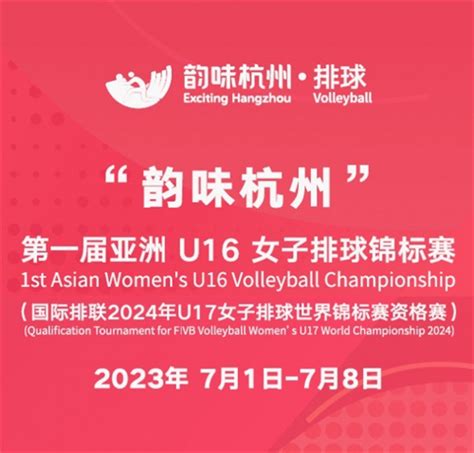 “韵味杭州”第一届亚洲U16女子排球锦标赛7月开赛--相约杭州@亚运-杭州网