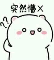 一脸懵的图片