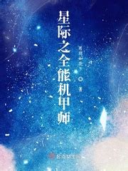 星际之全能机甲师(懒早早)最新章节免费在线阅读-起点中文网官方正版