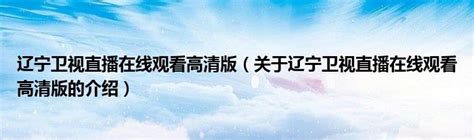 “龙腾盛世中国年” 2024辽宁卫视春节联欢晚会官宣-新闻频道-和讯网
