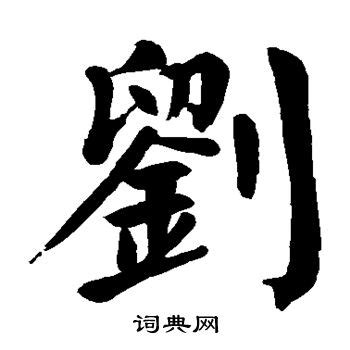 新华字典：刘_“刘”的意思,五笔,笔画,拼音,五行_HttpCN