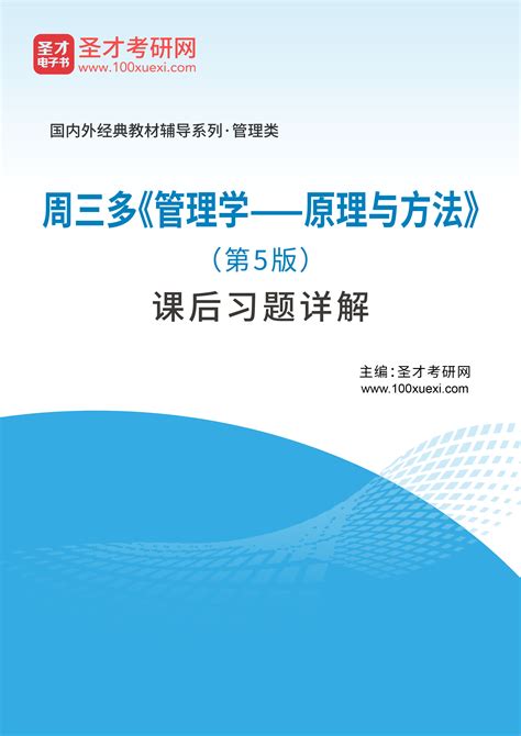 考研参考书目 | 《管理学 原理与方法 第七版》周三多pdf电子书下载