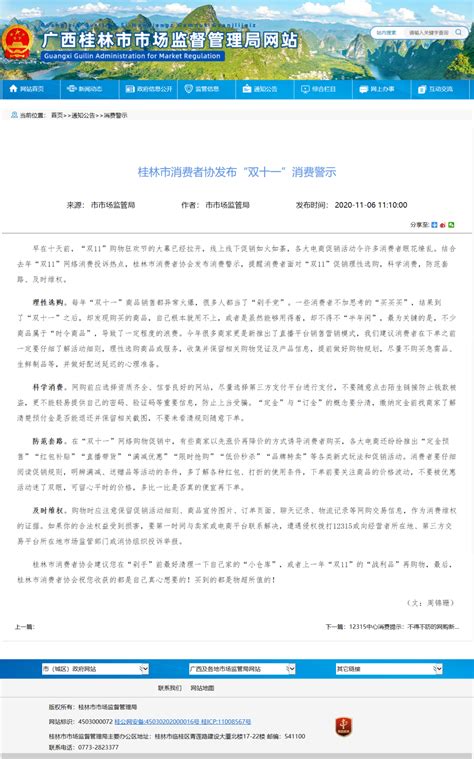 桂林市消费者协发布“双十一”消费警示-桂林市政府公开信息查询服务平台