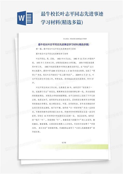 最牛校长叶志平同志先进事迹学习材料(精选多篇)Word模板下载_编号lgezmyok_熊猫办公