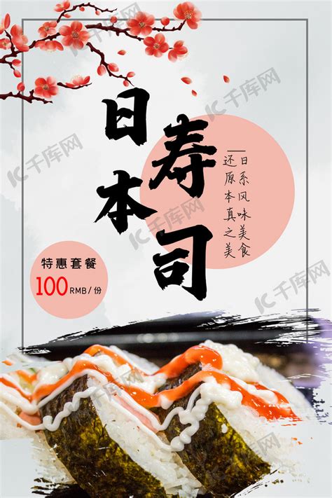 日本寿司中国风格宣传海报海报模板下载-千库网
