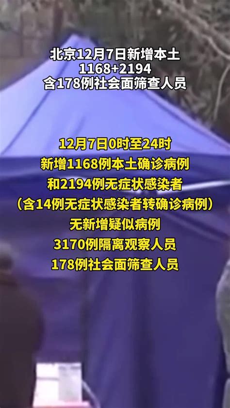 #北京12月7日新增本土1168+2194、含178例社会面筛查人员_凤凰网视频_凤凰网