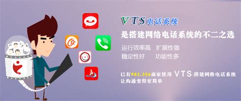 VTS凭什么成为业内搭建网络电话系统的不二之选？