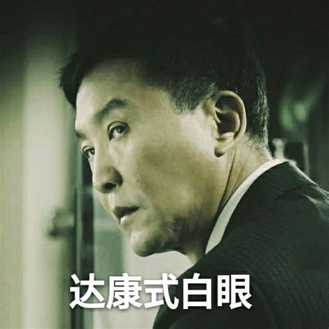 达康表示目瞪口呆 - 斗图大会 - 达康、人民的名义表情库 - 真正的斗图网站 - dou.yuanmazg.com