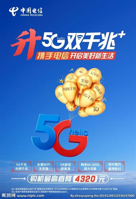 电信升5G双千兆设计图__DM宣传单_广告设计_设计图库_昵图网nipic.com
