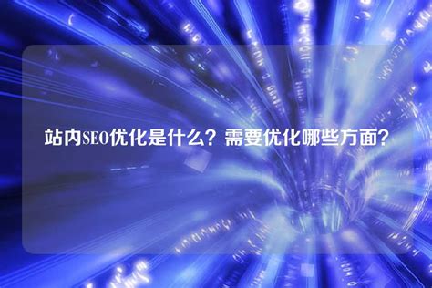 站内SEO优化是什么？需要优化哪些方面？ - 世外云文章资讯