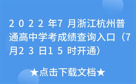 2022年7月浙江杭州普通高中学考成绩查询入口（7月23日15时开通）