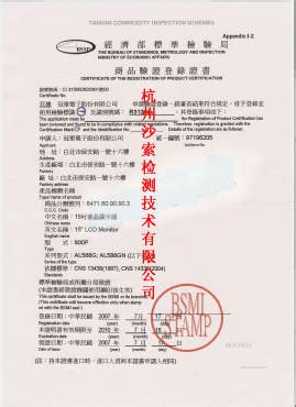 台湾BSMI认证证书样本