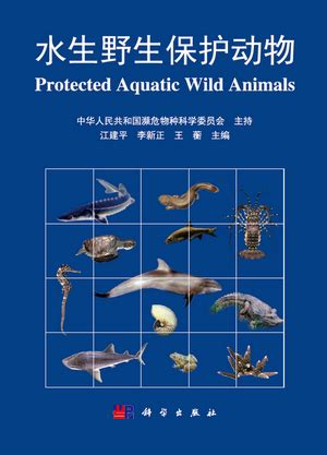 国家濒科委主持的《水生野生保护动物》于近日正式出版----国家濒科委