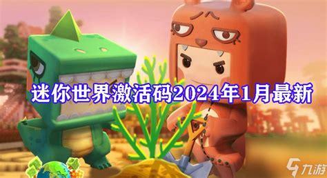 迷你世界激活码2024年1月最新_迷你世界_九游手机游戏