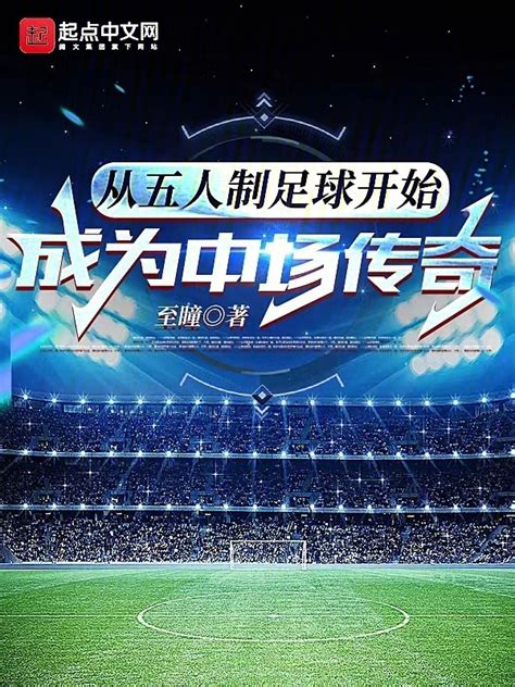 《从五人制足球开始成为中场传奇》小说在线阅读-起点中文网