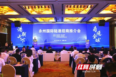 永州国际陆港招商推介会成功举行 现场签约24个相关项目_永州_湖南频道_红网