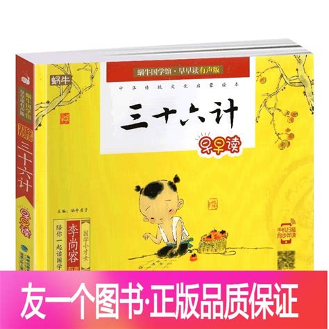 三十六计 [正版]三十六计书儿童36个故事全集小学生注音版拼音趣读趣味读物课外阅读书籍三四五六年级与孙子兵法原著蜗牛国学报价_参数_图片_视频 ...