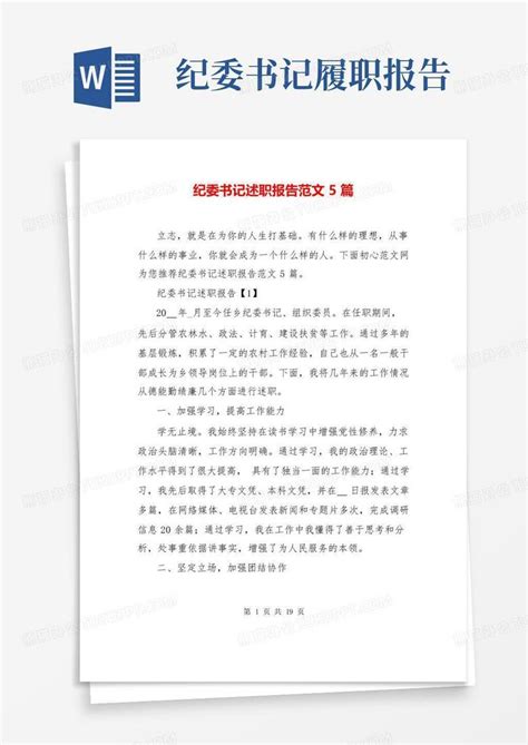 党政风纪委书记述职报告PPT下载_红动中国