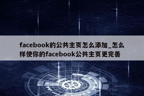 【Facebook】FB公共主页邀请添加用户（管理员） - 知乎