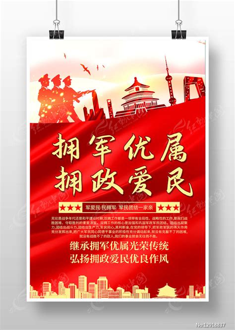 拥军优属拥政爱民双拥党建海报图片下载_红动中国