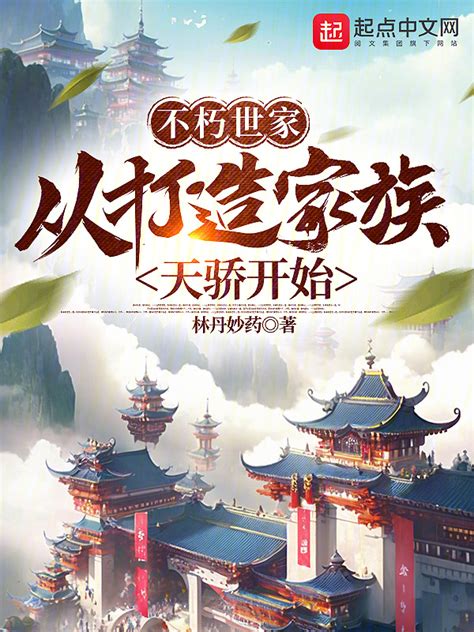 《悟性逆天，我打造反派长生世家》小说在线阅读-起点中文网
