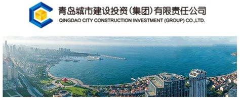 青岛城市建设投资（集团）有限责任公司 - 爱企查