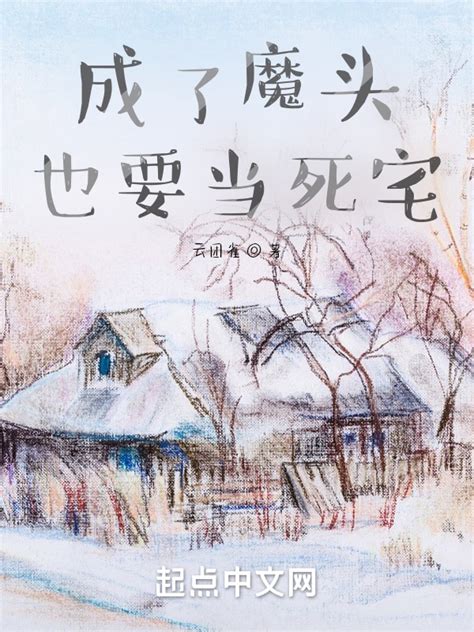 《成了魔头也要当死宅》小说在线阅读-起点中文网