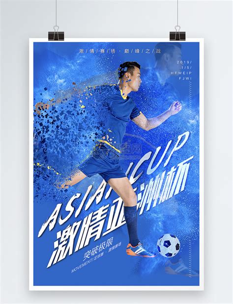 足球比赛海报|平面|海报|雾辻 - 原创作品 - 站酷 (ZCOOL)