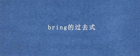 bringing是什么意思 bringing的中文翻译、读音、例句-一站翻译