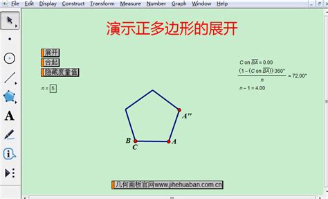 几何画板动态演示正多边形的展开-几何画板网站
