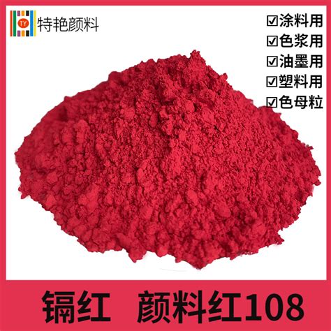 镉红 颜料红108-上海特艳化工颜料有限公司-官网