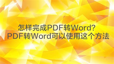 PDF如何转换成Word文档？这个PDF转Word方法需要收藏