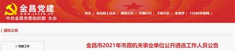 2021年甘肃金昌市直机关事业单位公开遴选工作人员公告