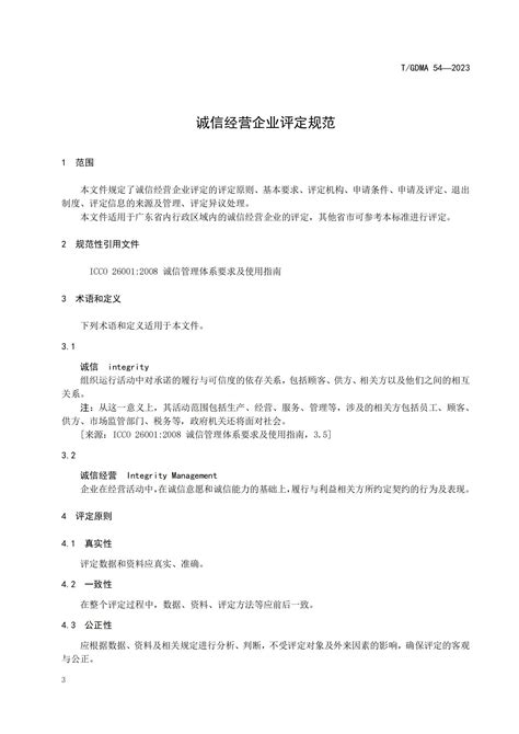 《诚信经营企业评定规范》团体标准_广东省市场协会