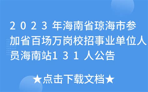 2023年海南省琼海市参加省百场万岗校招事业单位人员海南站131人公告