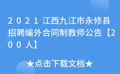 2021江西九江市永修县招聘编外合同制教师公告【200人】